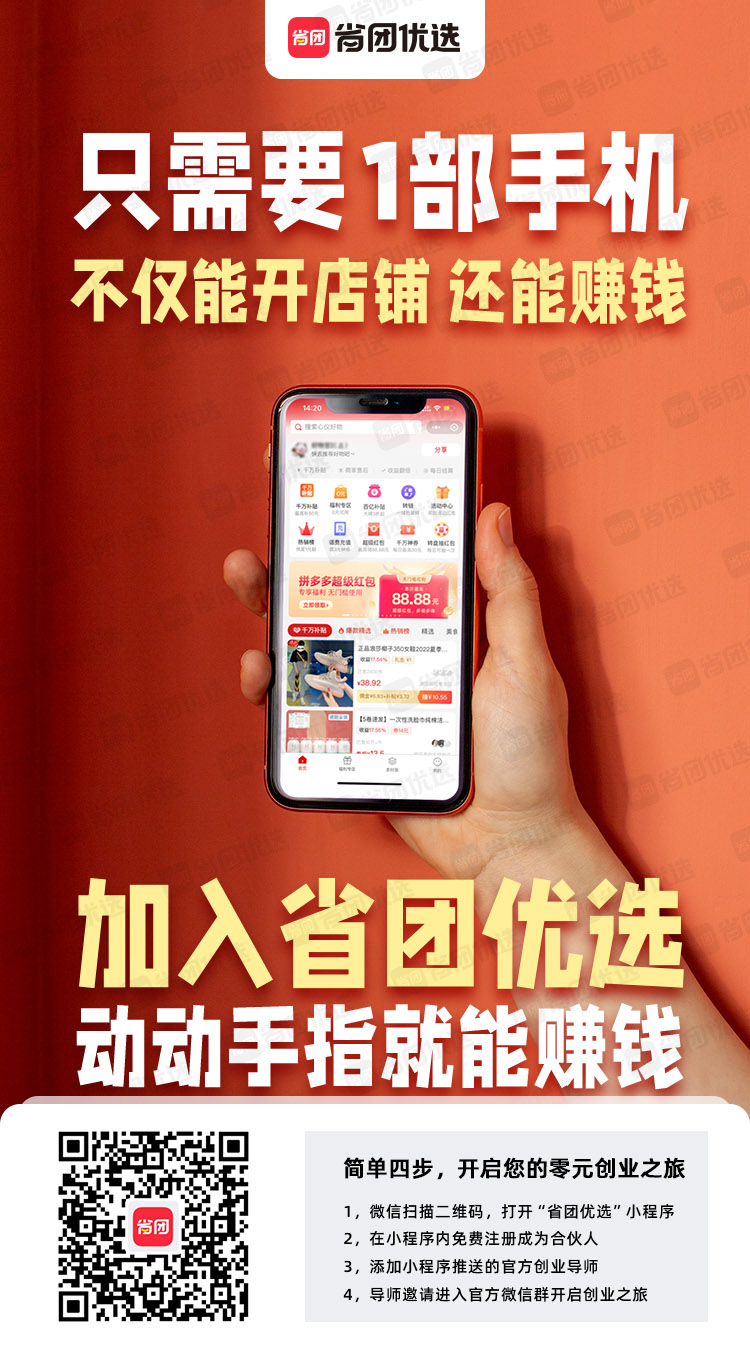 省团优选APP，省团优选新人必学4，省团优选合伙人招募话术