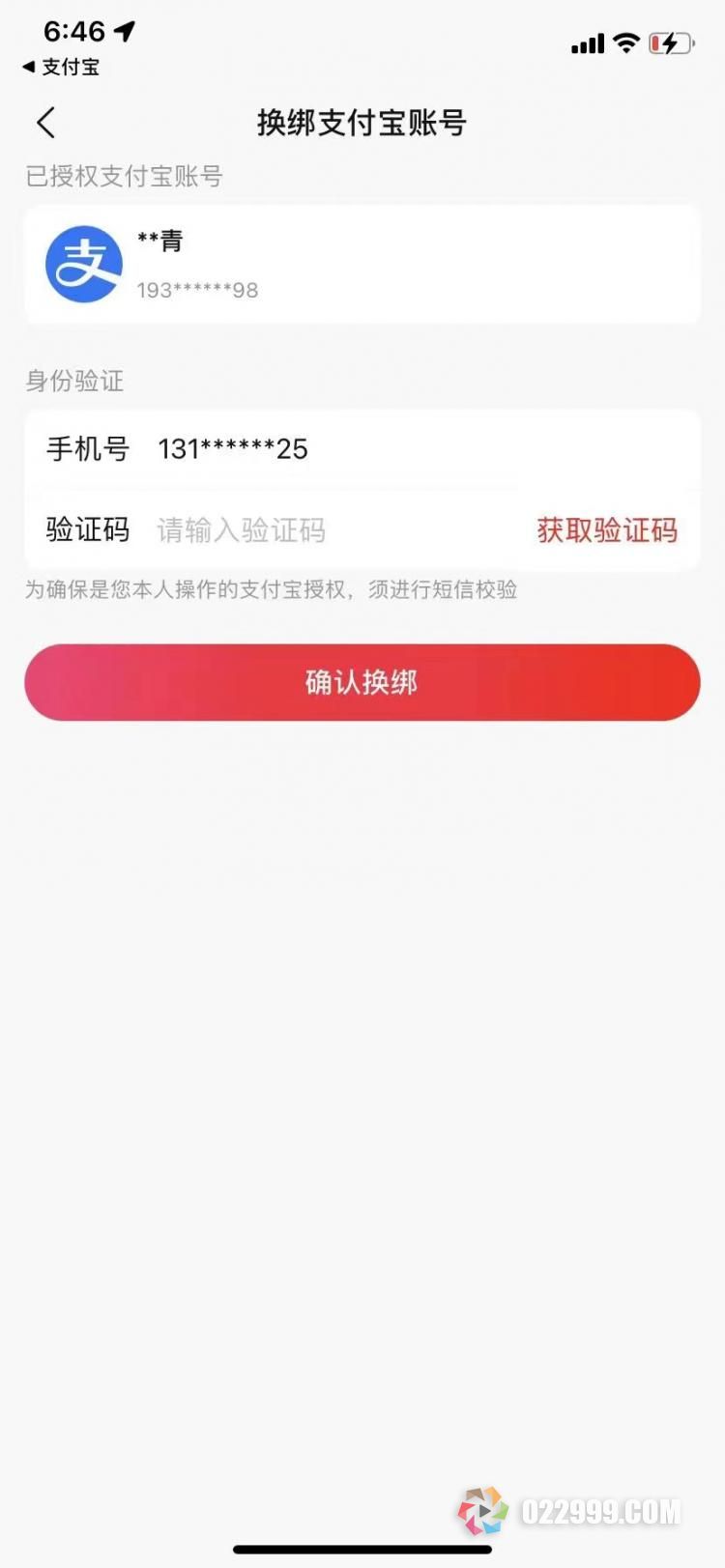 好省app【换绑支付宝与更换手机号通知】