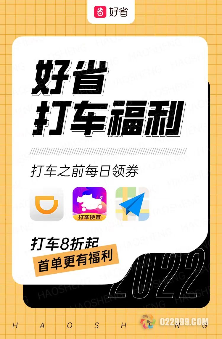 好省app打车8折起，首单福利多