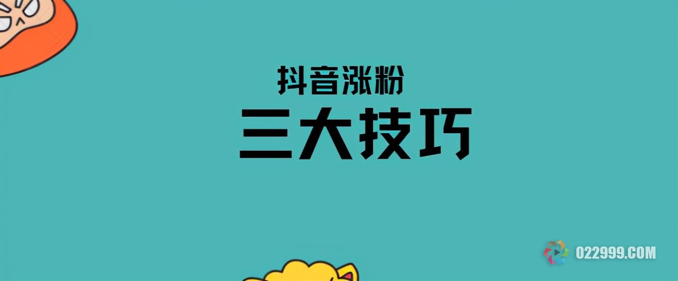 【抖音运营】新手做抖音一周涨粉500，小白必须要做3件事！