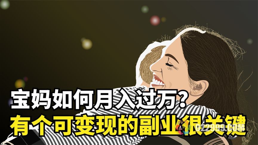 适合宝妈创业项目有哪些?来看看这3个小本项目