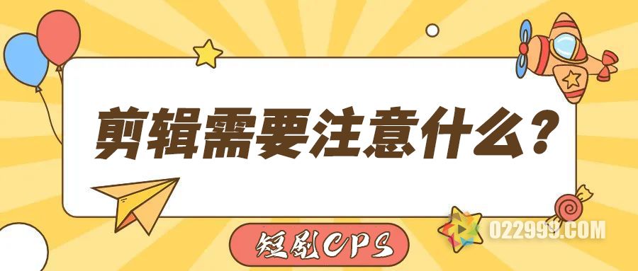 【短剧分销】新手小白做短剧推广在剪辑部分需要注意什么？