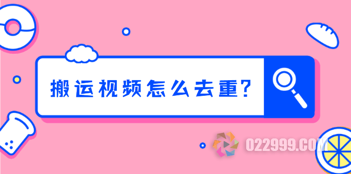 【短剧分销】二次剪辑小技巧和短视频平台查重机制介绍