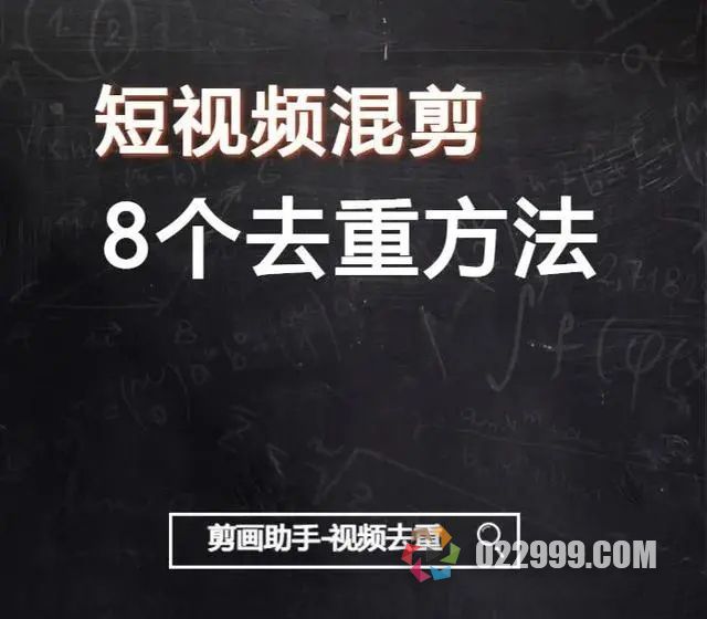 【短剧分销】二次混剪去重的几个技巧，99%可避免搬运违规