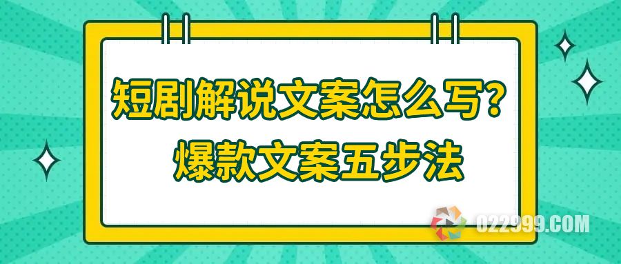 【短剧分销】电影解说文案怎么写，掌握这五点快速写出爆款文案