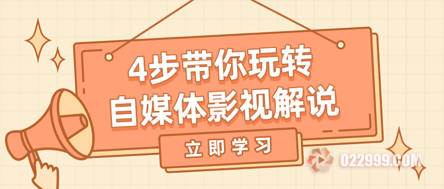 【短剧分销】短剧cps怎么制作短视频？4步带你玩转短剧推广影视解说文案