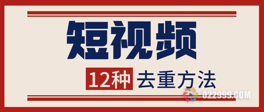 【短剧分销】短视频12种去重方法！提高影视解说二次剪辑原创度！新手必看