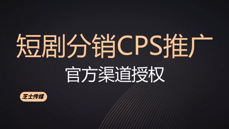 短剧分销CPS推广