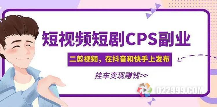 短视频短剧CPS副业项目：二次剪视频在抖音和快手上发布，挂车变现