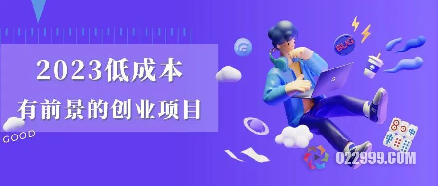 2023创业新项目新商机：创业小白逆袭成功靠的竟是短剧分销推广