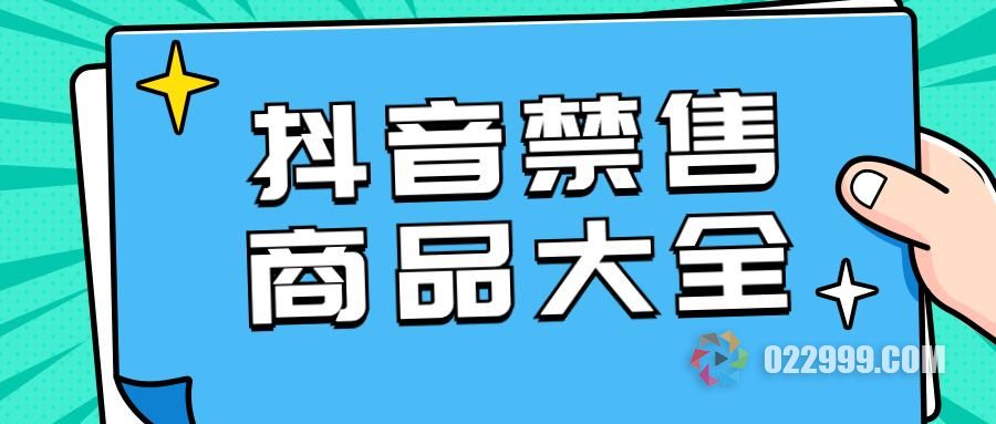 抖音规则开店必修：禁售商品大集合！甩脂机、美牙仪……这些东西竟是违禁品！