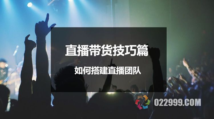 2023年抖音直播带货依旧火爆，创业新手该如何布局直播团队建设