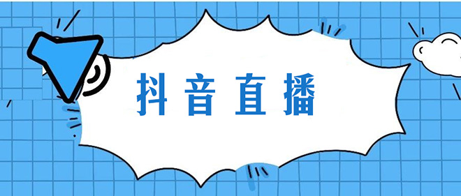 抖音直播间怎样引流？新手抖音直播间推广引流的8个技巧！