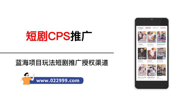 短剧挂载渠道申请，付费短剧cps推广分销平台免费授权技巧