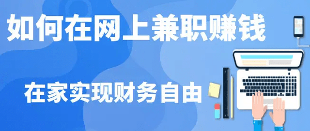 网上兼职可以做些什么，哪些比较靠谱呢？分享四个网上赚钱的路子