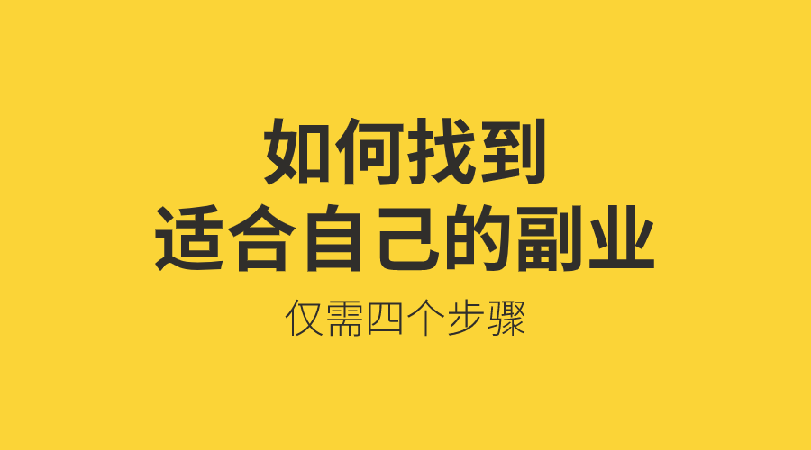 上班族兼职创业适合做什么，2023年做副业的几点靠谱建议