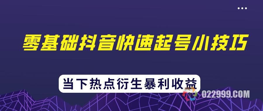 【抖音运营】抖音起号的正确操作顺序是什么，抖音新号如何快速涨粉？