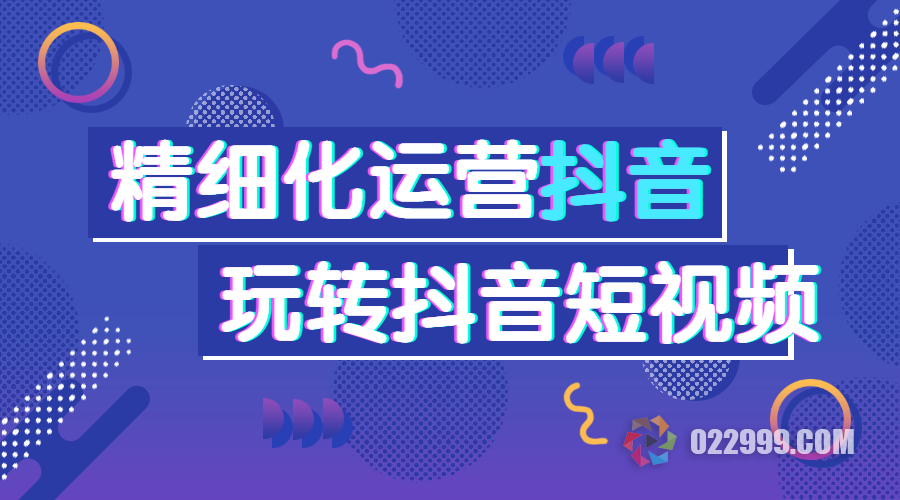 【抖音运营】抖音起号的正确操作顺序是什么，抖音新号如何快速涨粉？