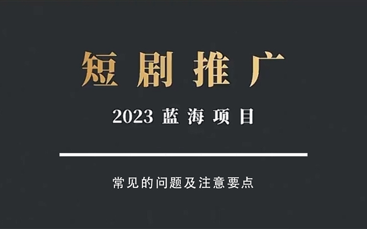 【短剧分销】项目CPS推广中常见的问题以及账号运营需要注意的几个要点