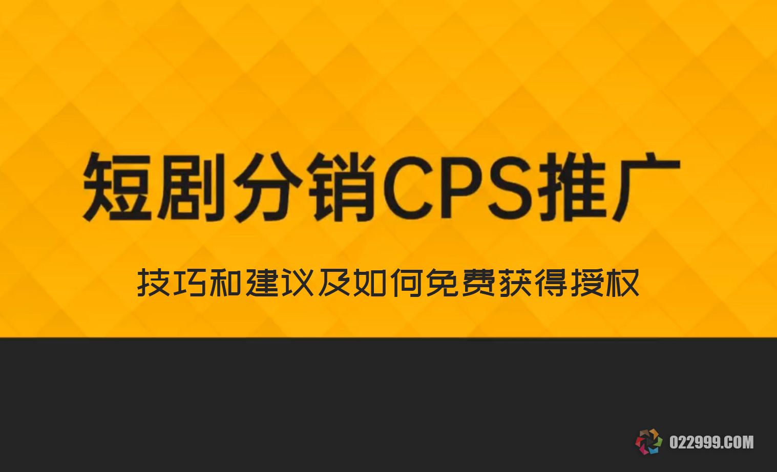 【短剧分销】推广的技巧和建议，如何免费获得短剧CPS推广授权？