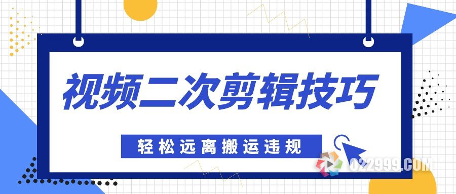 【短剧分销】视频剪辑去重应该做哪些，电影剪辑原创度低怎么解决？