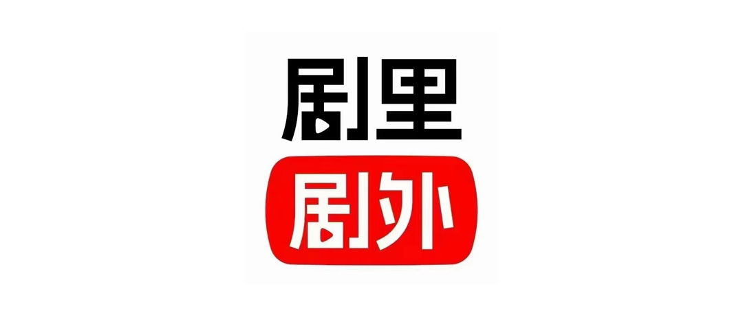 剧里剧外LOGO.jpg