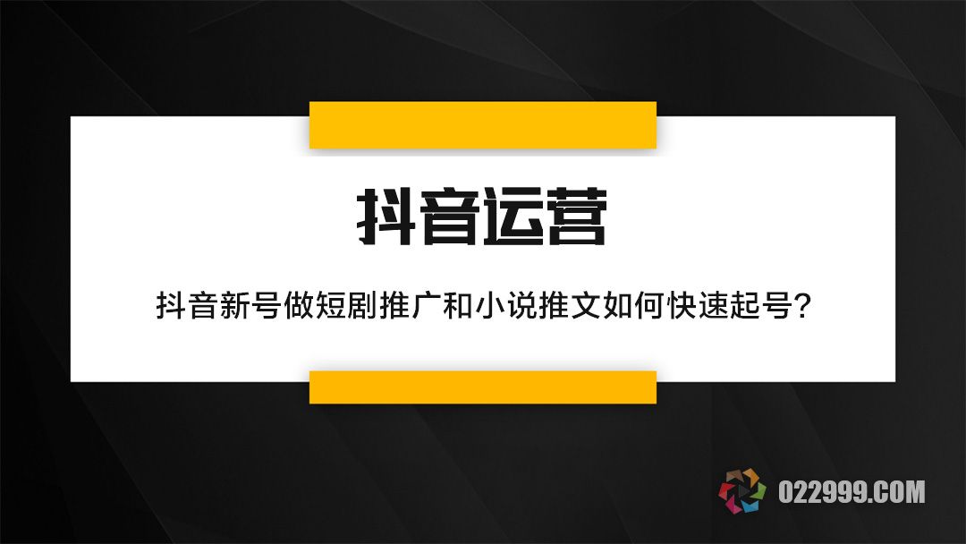 抖音新号做短剧推广和小说推文如何快速起号