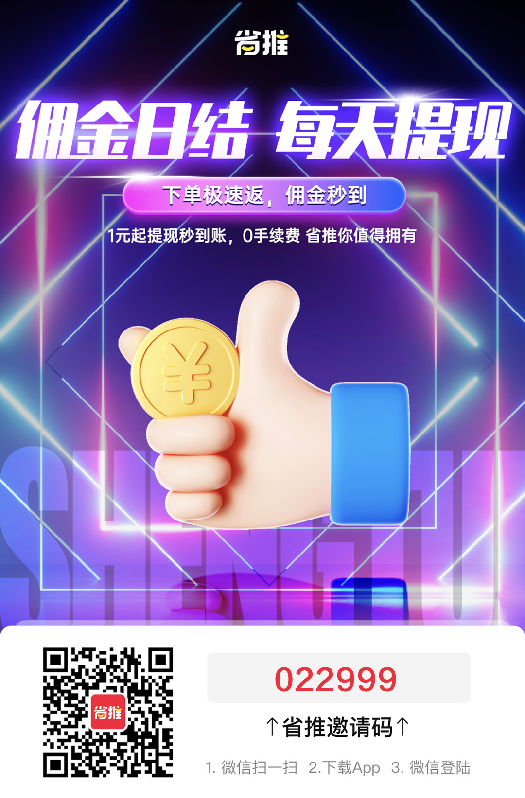 省推APP邀请海报.jpg