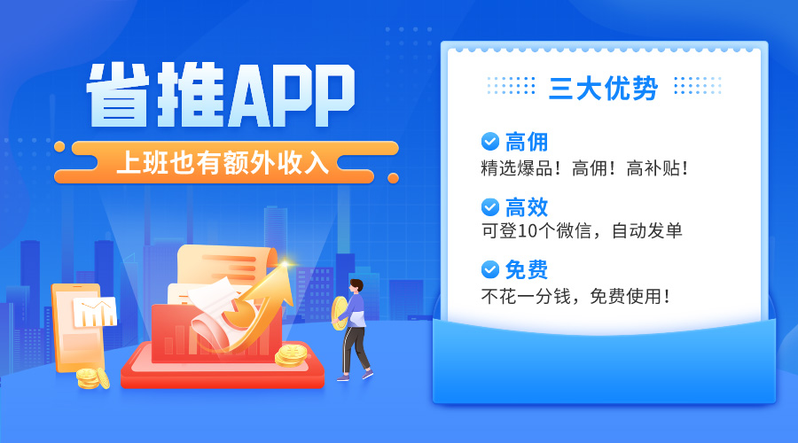 省推APP