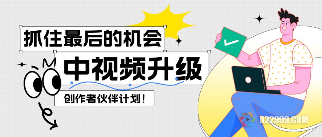 中视频伙伴计划升级.jpg