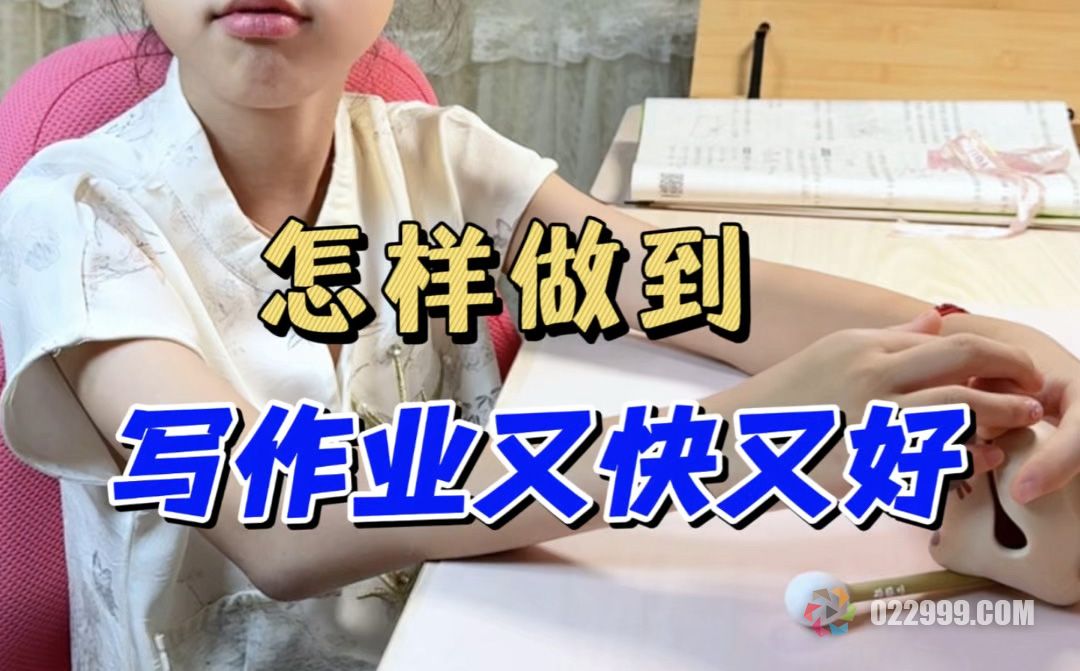 怎么做到写作业又快又好.jpg