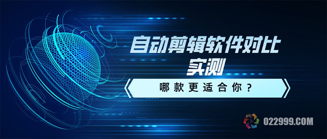 短剧自动剪辑软件对比实测.jpg