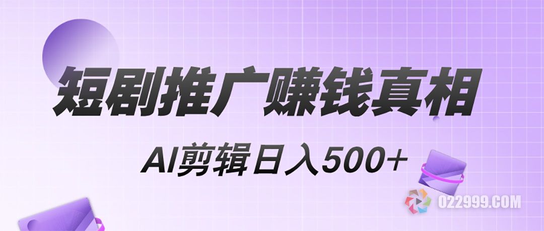 短剧推广AI剪辑真相.jpg