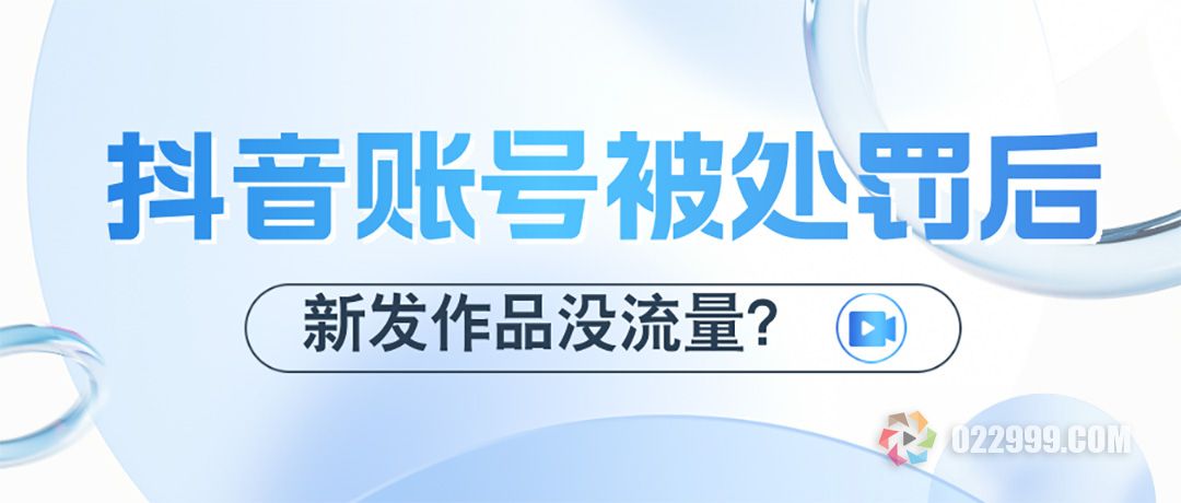 抖音账号被处罚后新发作品没流量.jpg