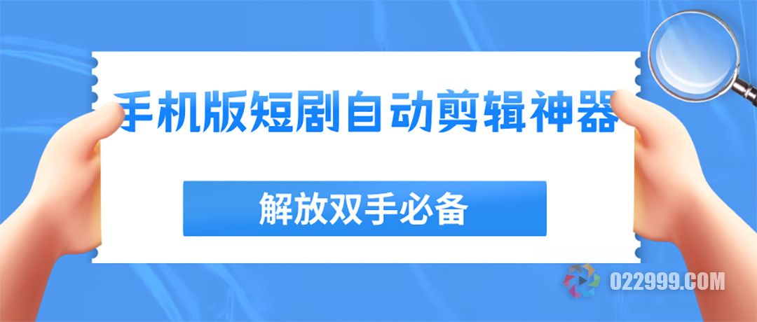 手机版短剧自动剪辑神器：一部手机完成专业级视频制作.jpg