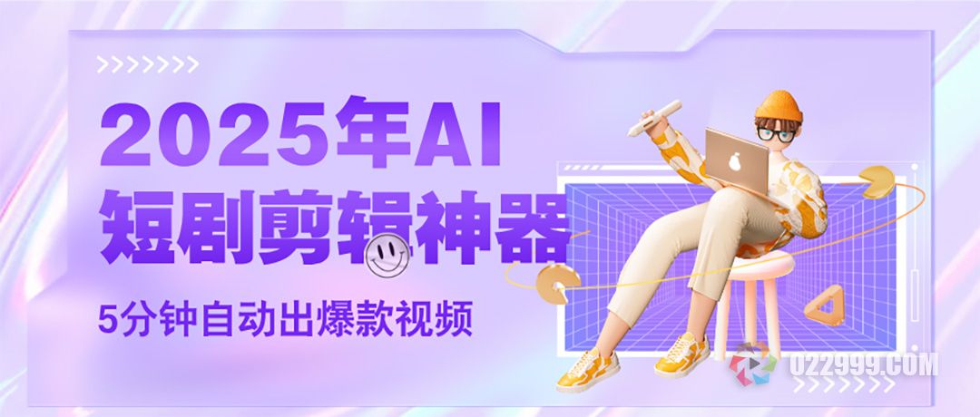 2025年AI短剧剪辑神器，5分钟自动出爆款短视频.jpg