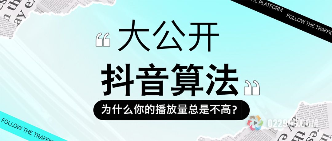 抖音算法大公开！为什么你的播放量总是不高.jpg