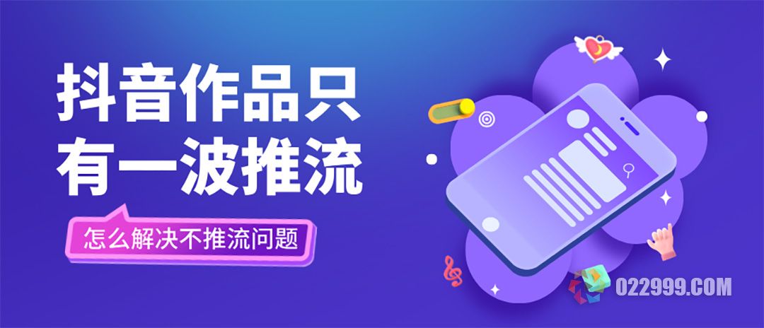 抖音新发的作品只有一波推流怎么办，怎么解决不推流问题.jpg