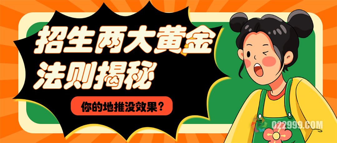 为什么你的地推总没效果，教培机构招生两大黄金法则揭秘.jpg