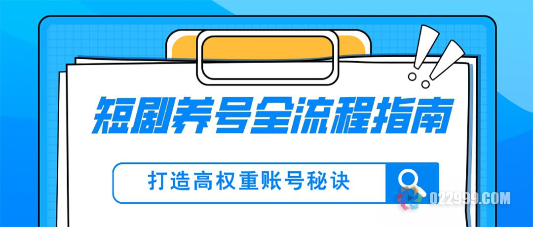 短剧养号全流程指南：7天打造高权重账号秘诀.jpg