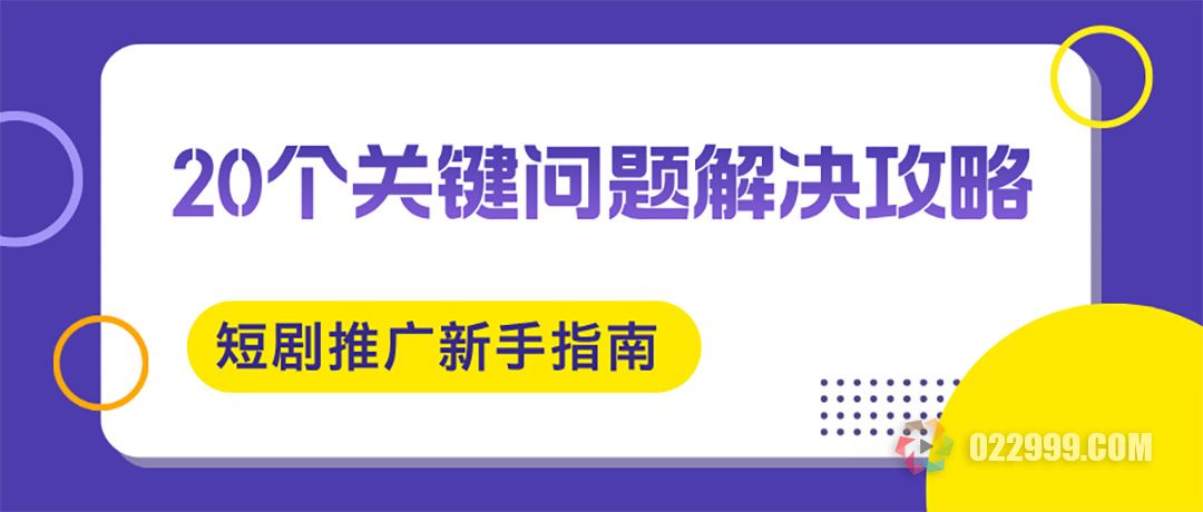短剧推广新手指南：20个关键问题解决攻略.jpg