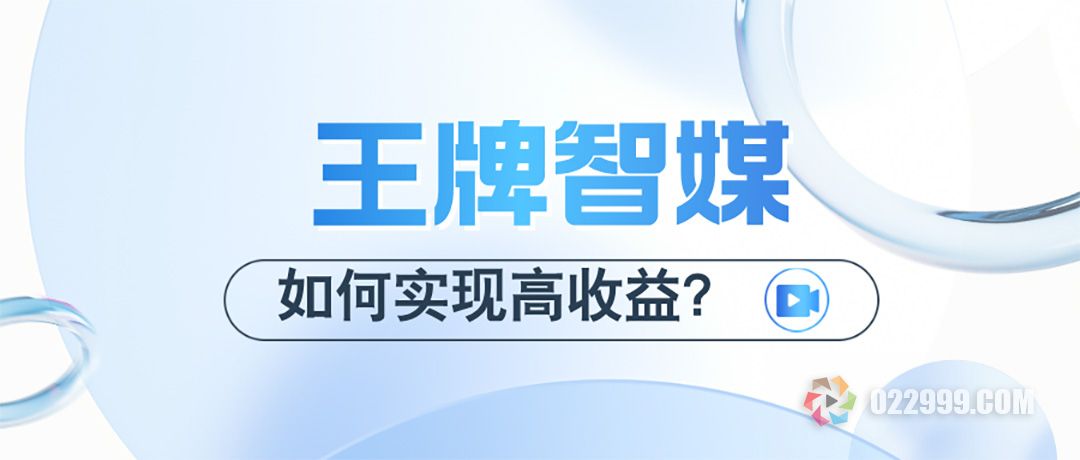 短视频达人如何实现高收益？王牌智媒打造创作变现新闭环.jpg