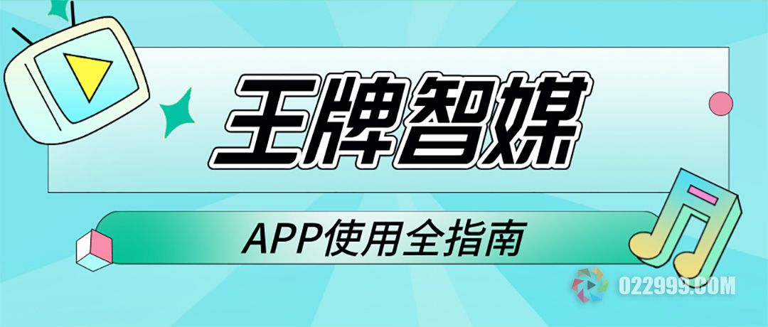 王牌智媒APP使用全指南，从下载到变现的完整解析.jpg