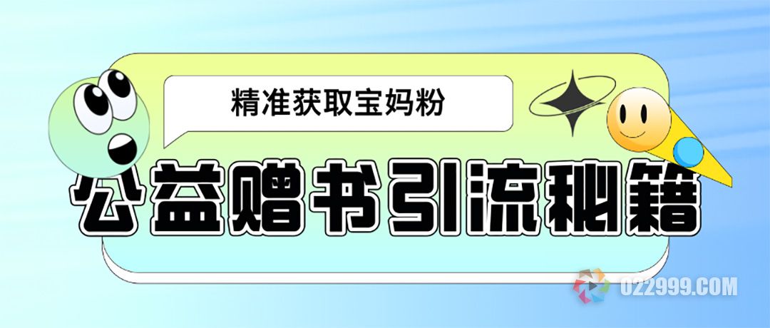 2025最新公益赠书项目揭秘：宝妈教育从业者0成本精准引流实战攻略.jpg