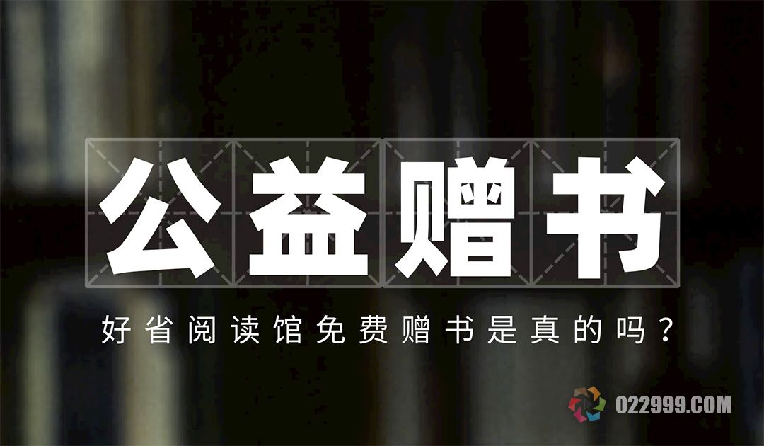 好省阅读馆是真的吗，送书活动何时开始.jpg