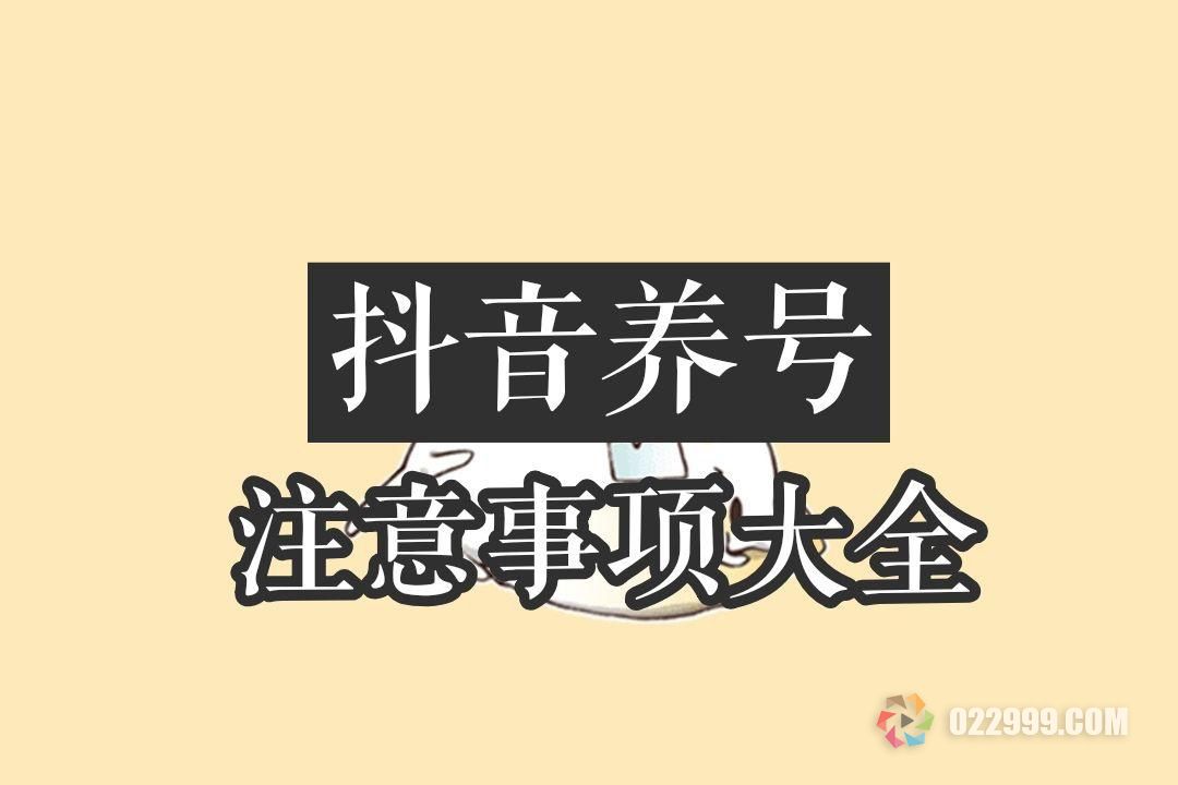 抖音怎么养号容易上热门增加粉丝？常见问题解答.jpg