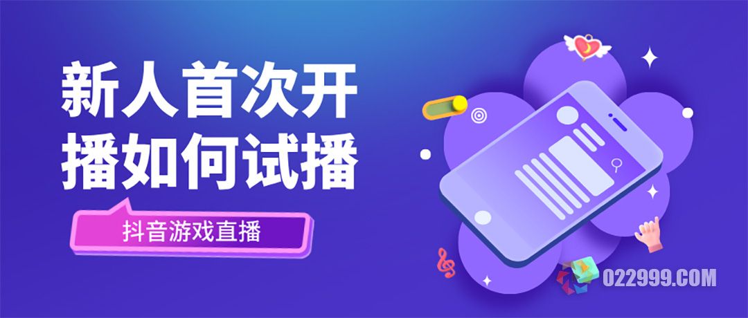 抖音游戏直播，新人首次开播如何进行试播.jpg