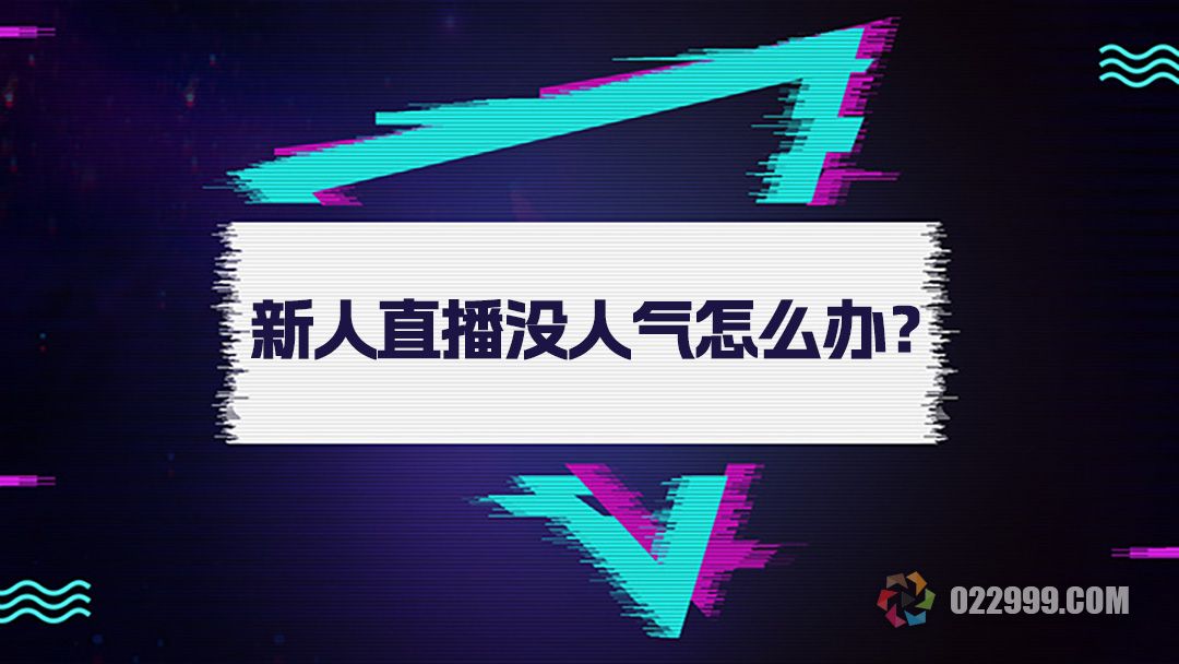 新人直播没人气怎么办，抖音开播如何从0起步.jpg