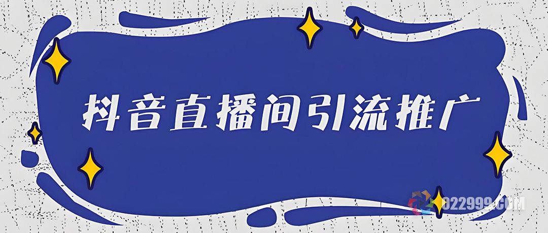抖音直播怎么引流？封面+福袋+作品三大神器让新主播7天破百人在线.jpg