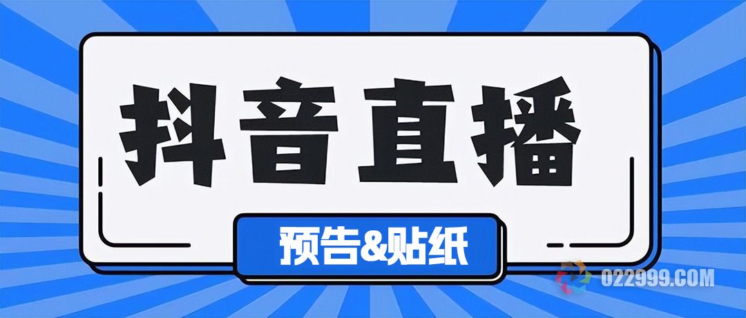 抖音直播预告和贴纸怎么用.jpg